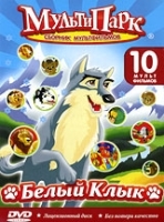 Белый клык: Сборник мультфильмов артикул 3150b.