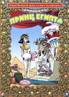 Принц Египта артикул 3225b.