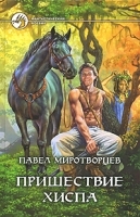 Пришествие Хиспа артикул 3249b.