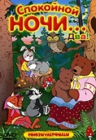 Спокойной ночи Два! Сборник мультфильмов артикул 3262b.