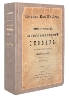 Японо-русский иероглифический словарь артикул 3121b.