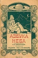 Азбука неба артикул 3140b.