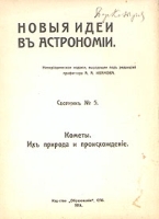 Кометы Их природа и происхождение артикул 3144b.