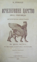 Исчезнувшее царство (Эпоха Семирамиды) В двух частях В одной книге артикул 3147b.