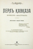 Перл Кавказа (Боржом - Абастуман) Впечатления и мысли туриста артикул 3148b.