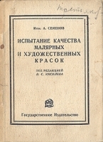 Испытание качества малярных и художественных красок артикул 3151b.