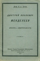 Дмитрий Иванович Менделеев Жизнь и деятельность артикул 3152b.