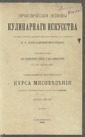 Практические основы кулинарного искусства артикул 3162b.