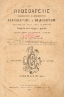 Пивоварение (заводское и домашнее), квасоварение и медоварение артикул 3164b.