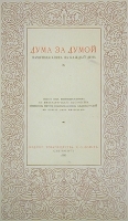 Дума за думой Памятная книга на каждый день артикул 3169b.