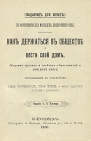 Как держаться в обществе и вести свой дом артикул 3170b.