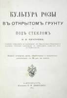 Культура розы в открытом грунте и под стеклом артикул 3179b.