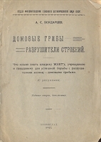 Домовые грибы - разрушители строений артикул 3183b.