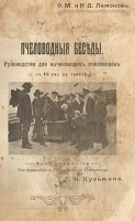 Пчеловодные беседы артикул 3184b.