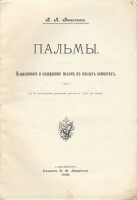 Пальмы Выращивание и содержание пальм в жилых комнатах артикул 3188b.
