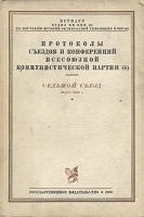 Протоколы съездов и конференций Всесоюзной Коммунистической партии (б) Седьмой съезд, март 1918 г артикул 3192b.