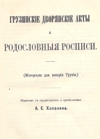 Грузинские дворянские акты и родословные росписи артикул 3195b.