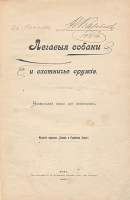 Легавые собаки и охотничье оружие артикул 3197b.