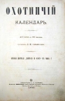Охотничий календарь В двух частях В одной книге артикул 3198b.