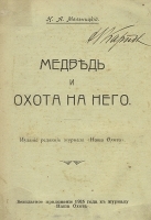 Медведь и охота на него Охота на зайцев беляков артикул 3200b.