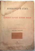 Иппологический атлас для наглядного изучения верховой лошади артикул 3201b.