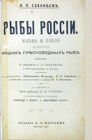 Рыбы России Жизнь и ловля (уженье) наших пресноводных рыб артикул 3204b.