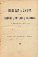 Природа и охота на Северо-Западном и Западном Кавказе (Черноморское побережье) артикул 3208b.