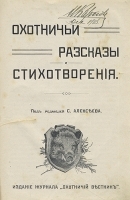 Охотничьи рассказы и стихотворения артикул 3211b.