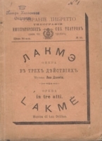 Лакмэ Опера в трех действиях артикул 3221b.
