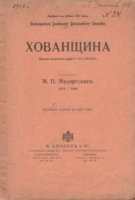 Хованщина Народная музыкальная драма в пяти действиях артикул 3222b.