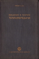Введение в теорию теплопередачи артикул 3227b.