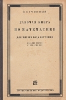 Рабочая книга по математике для пятого года обучения артикул 3250b.