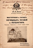 Мастерская и склад наглядных пособий по математике артикул 3254b.