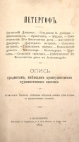 Петергоф Опись предметов, имеющих преимущественно художественное значение артикул 3255b.