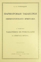 Фарфоровые табакерки Императорского Эрмитажа артикул 3256b.