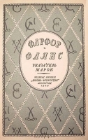 Фарфор и фаянс Указатель марок Справочник для коллекционеров артикул 3259b.
