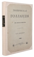 Тропическая Голландия Пять лет на острове Яве артикул 3263b.