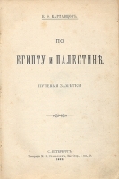 По Египту и Палестине артикул 3265b.