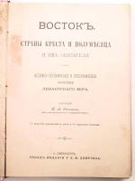 Восток Страны креста и полумесяца и их обитатели артикул 3270b.