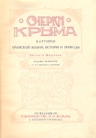 Очерки Крыма: Картины крымской жизни, природы и истории артикул 3273b.