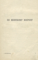 По женскому вопросу артикул 3292b.