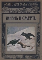 Знание для всех 1914 год Жизнь и смерть артикул 3293b.