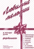 Любимые мелодии в четыре руки Фортепиано артикул 3187b.